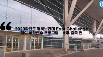 2023학년도 경북보건대 East Challenge 해외어학연수 출국 영상